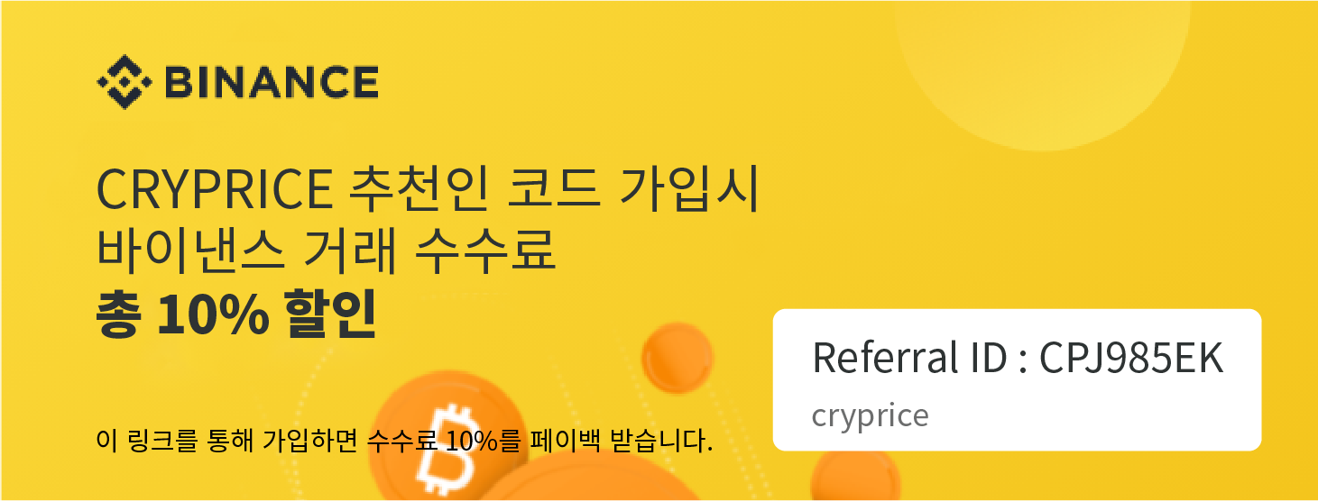 이 링크를 통해 가입하면 거래수수료의 10%를 할인 받습니다.