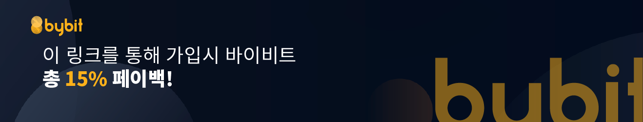 이 링크를 통해 가입하면 거래수수료의 15% 돌려 받습니다.